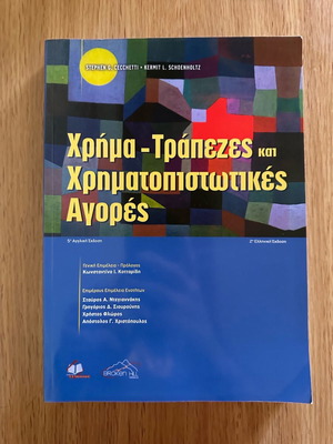 Χρήμα - Τράπεζες και Χρηματοπιστωτικές Αγορές ολοκαίνουριο σύγγραμμα