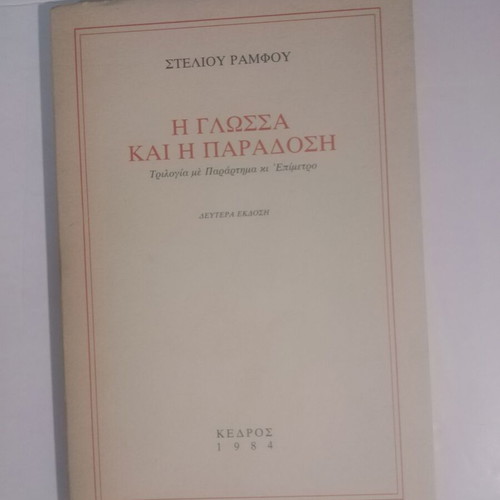 The Language and Tradition Stelios Ramfos used