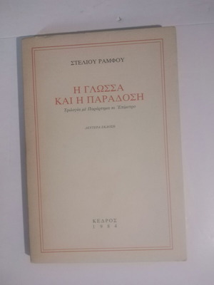 The Language and Tradition Stelios Ramfos used