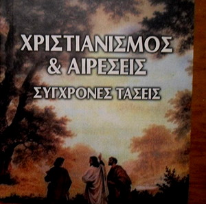 ΧΡΙΣΤΙΑΝΙΣΜΟΣ ΚΑΙ ΑΙΡΕΣΕΙΣ ΣΥΓΧΡΟΝΕΣ ΤΑΣΕΙΣ