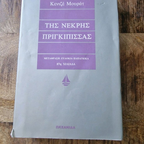 Βιβλίο Της νεκρής πριγκίπισσας μεταχειρισμένο