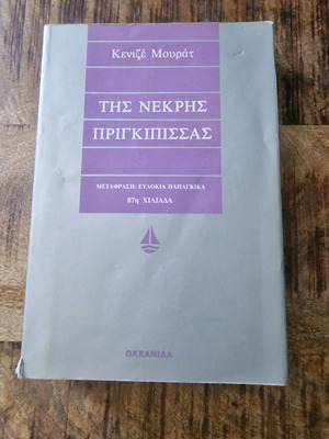 Βιβλίο Της νεκρής πριγκίπισσας μεταχειρισμένο