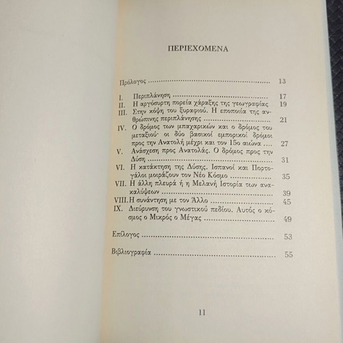 The Geography of Discoveries book like new, Greek language