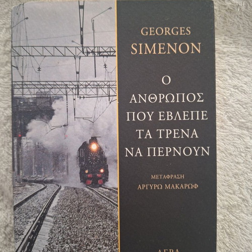 The Man Who Watched the Trains Go By book like new, Greek translation