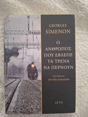 The Man Who Watched the Trains Go By book like new, Greek translation