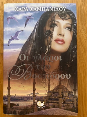 The Gulls of Bosporus novel like new