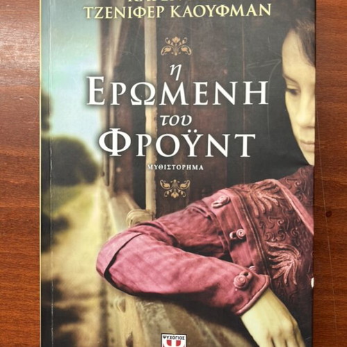 The Lover of Freud book like new, Greek