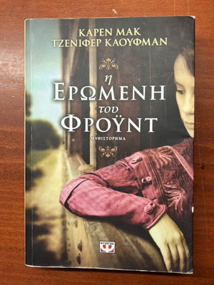 The Lover of Freud book like new, Greek