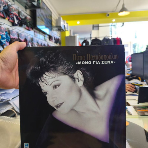 Pitsa Papadopoulou Mono Gia Sena vinyl record like new, laiko