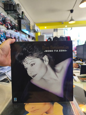 Pitsa Papadopoulou Mono Gia Sena vinyl record like new, laiko
