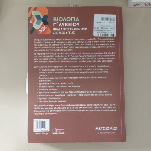 Biology Salamastrakis textbook for 3rd grade lyceum used
