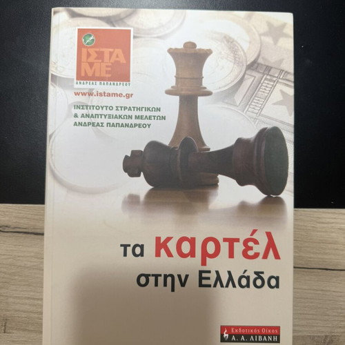 Collectible book Τα καρτέλ στην Ελλάδα like new, Greek