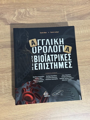 Αγγλική ορολογία στις βιοϊατρικές επιστήμες αχρησιμοποίητο