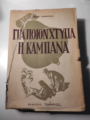 Για ποιον χτυπά η καμπάνα βιβλίο μεταχειρισμένο, Έρνεστ Χέμινγουεϊ, έκδοση 1950