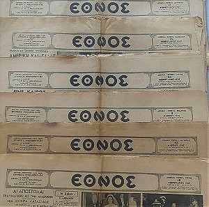Παλιές εφημερίδες ''΄Έθνος'' Μεταπολεμικές (1946-1947)