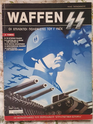 Waffen SS Οι επίλεκτοι πολεμιστές του Γ΄ Ράιχ α τόμος καινούργιο