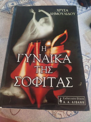 I Gynaika Tis Sofitas novel by Chrysa Dimoulidou