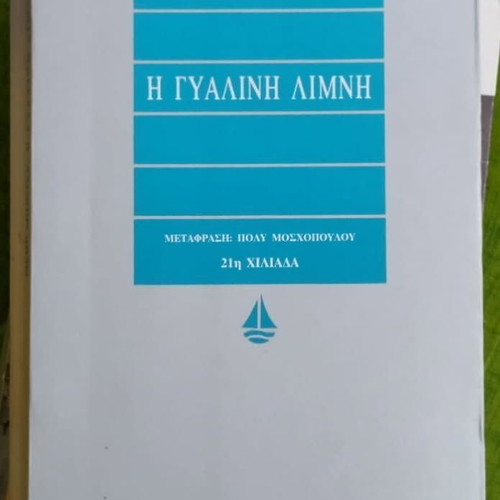 The Glass Lake book new by Maeve Binchy