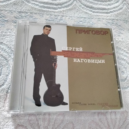 Сергей Наговицын CD