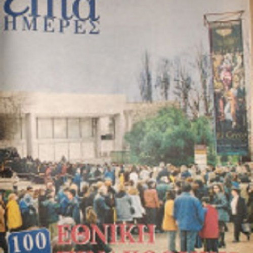 7 Imeres Kathimerini used 596 issues 1993-2006