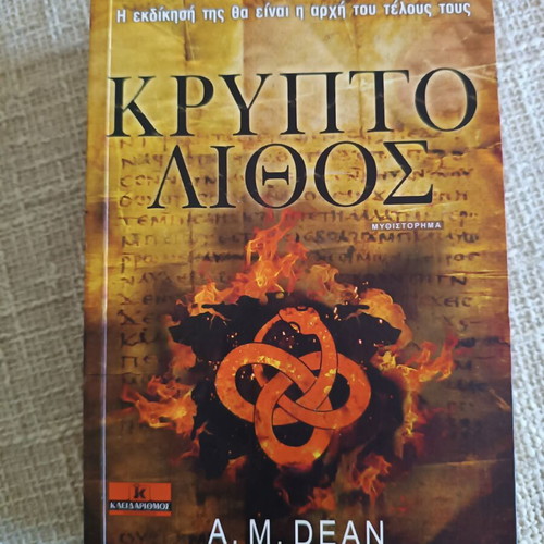 Κρυπτόλιθος A. M. Dean σαν καινούργιο