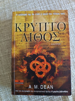 Κρυπτόλιθος A. M. Dean σαν καινούργιο