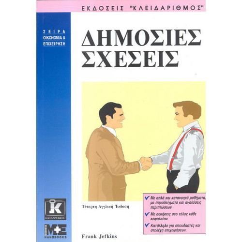 Δημόσιες σχέσεις Jefkins, Frank (Management, Διαφήμιση, Marketing, Δημόσιες Σχέσεις)