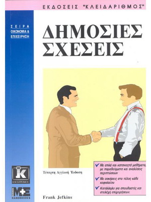 Δημόσιες σχέσεις Jefkins, Frank (Management, Διαφήμιση, Marketing, Δημόσιες Σχέσεις)