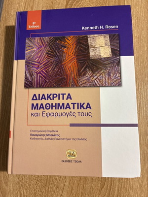 Διακριτά Μαθηματικά ακαδημαϊκό βιβλίο σαν καινούργιο