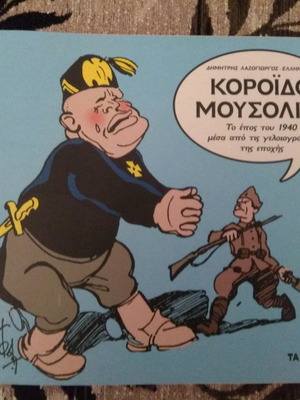 Κορόϊδο Μουσολίνι λεύκωμα νέο, συλλεκτική έκδοση 2000/2013