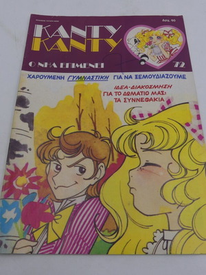 Κάντυ Κάντυ Τεύχος 72 Μεταχειρισμένο