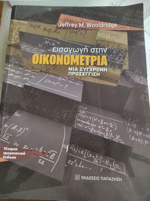 Εισαγωγή στην Οικονομετρία Μια σύγχρονη προσέγγιση