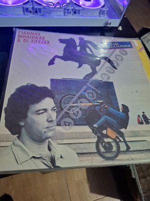 Giannis Miliokas & Oi Souzes Edo Thessaloniki vinyl 1985