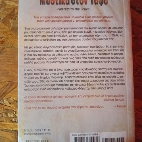 Pocket Book "Secrets in the Grave" by Tami Hoag like new, Greek