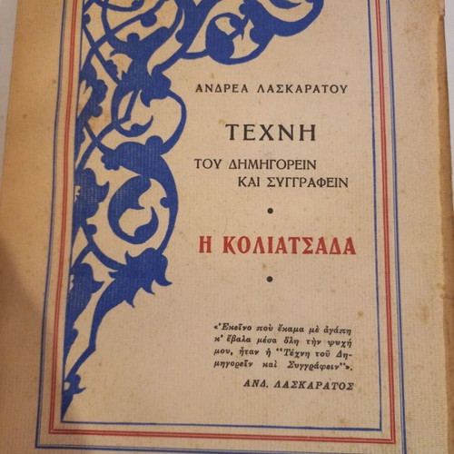 Techni tou Dimigorein kai Syggraphein I Koliatsada used book by Andrea Laskaratos