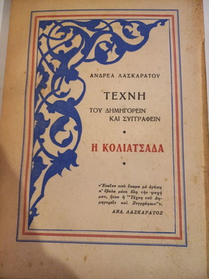 Techni tou Dimigorein kai Syggraphein I Koliatsada used book by Andrea Laskaratos