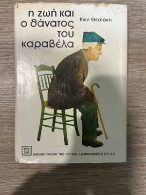The Life And Death Of Karavelas Book Used