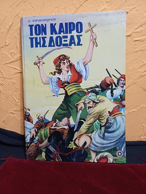 Βιβλίο Τον Καιρο Της Δοξας μεταχειρισμένο, ιστορικό μυθιστόρημα στα ελληνικά