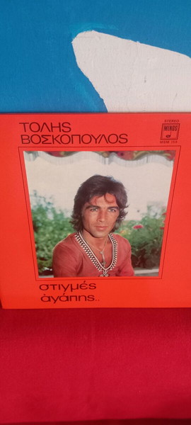 ΤΟΛΗΣ ΒΟΣΚΟΠΟΥΛΟΣ - ΣΤΙΓΜΕΣ ΑΓΑΠΗΣ