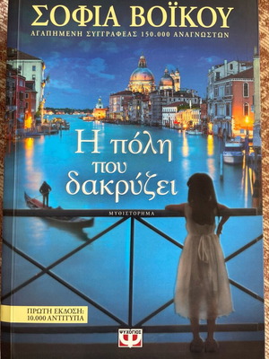 The City That Cries novel like new by Sofia Voikou