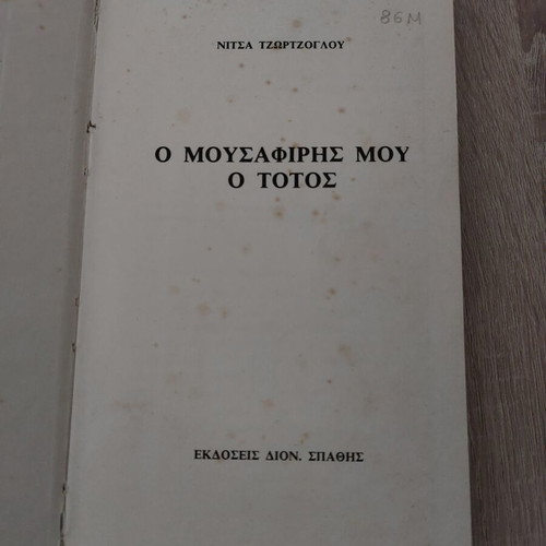 O Mousafiris Mou O Totos book used, Greek language