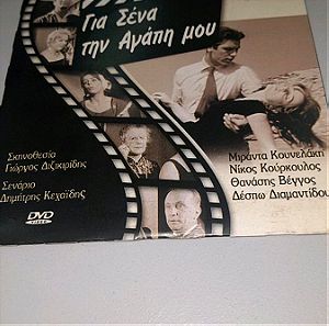 Σπανιο DVD του Ελληνικού κινηματογράφου με τον Νίκο Κούρκουλο και την Μιράντα Κουνελάκη,Για σένα αγα