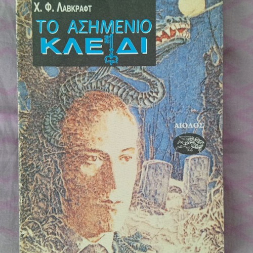 The Silver Key by Lovecraft like new, Greek edition