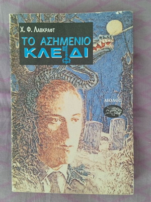 The Silver Key by Lovecraft like new, Greek edition
