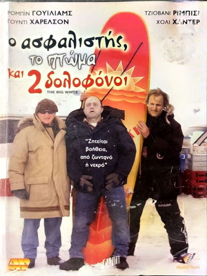 DVD Ο Ασφαλιστής, Το Πτώμα Και 2 Δολοφόνοι μεταχειρισμένο, θρίλερ