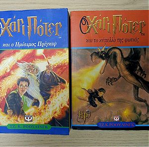Χάρι Πότερ και ο Ημίαιμος Πρίγκιψ & Χάρι Πότερ και το κύπελλο της φωτιάς