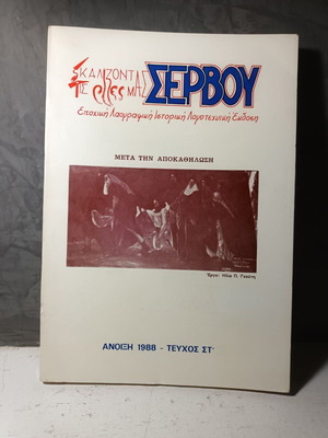 Skalizontas tis Rizes Mas folklore magazine of Servos village Gortynia like new