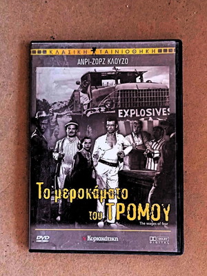 Ταινία Το Μεροκάματο Του Τρόμου DVD