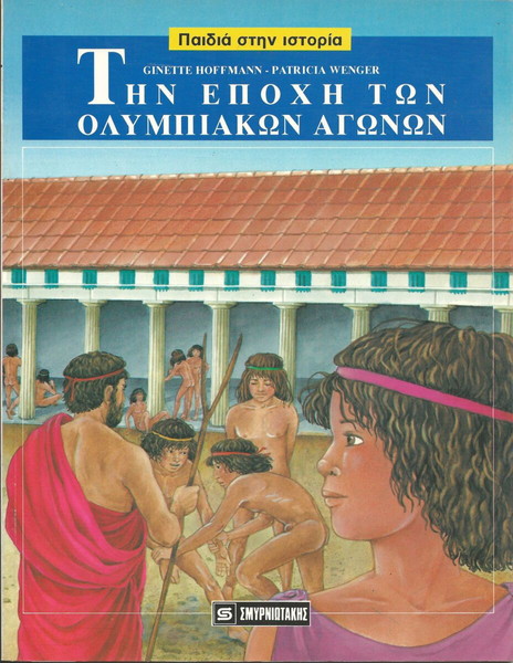 ΠΑΙΔΙΑ ΣΤΗΝ ΙΣΤΟΡΙΑ-ΤΗΝ ΕΠΟΧΗ ΤΩΝ ΟΛΥΜΠΙΑΚΩΝ ΑΓΩΝΩΝ (ΕΚΔΟΣΕΙΣ ΣΜΥΡΝΙΩΤΑΚΗ 1989)