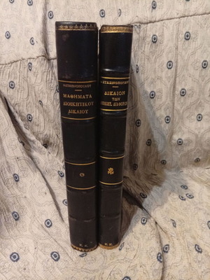 Stasinopoulos Administrative Law used, hardcover books 1957-1960